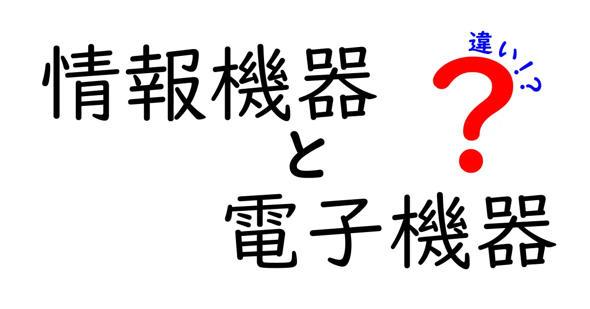 情報機器と電子機器の違いを徹底解説！あなたのデバイスはどっち？