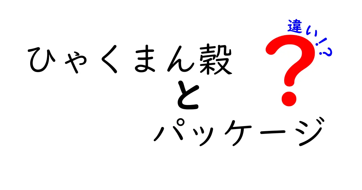 ひゃくまん穀のパッケージの違いを徹底解説！どれを選ぶべき？