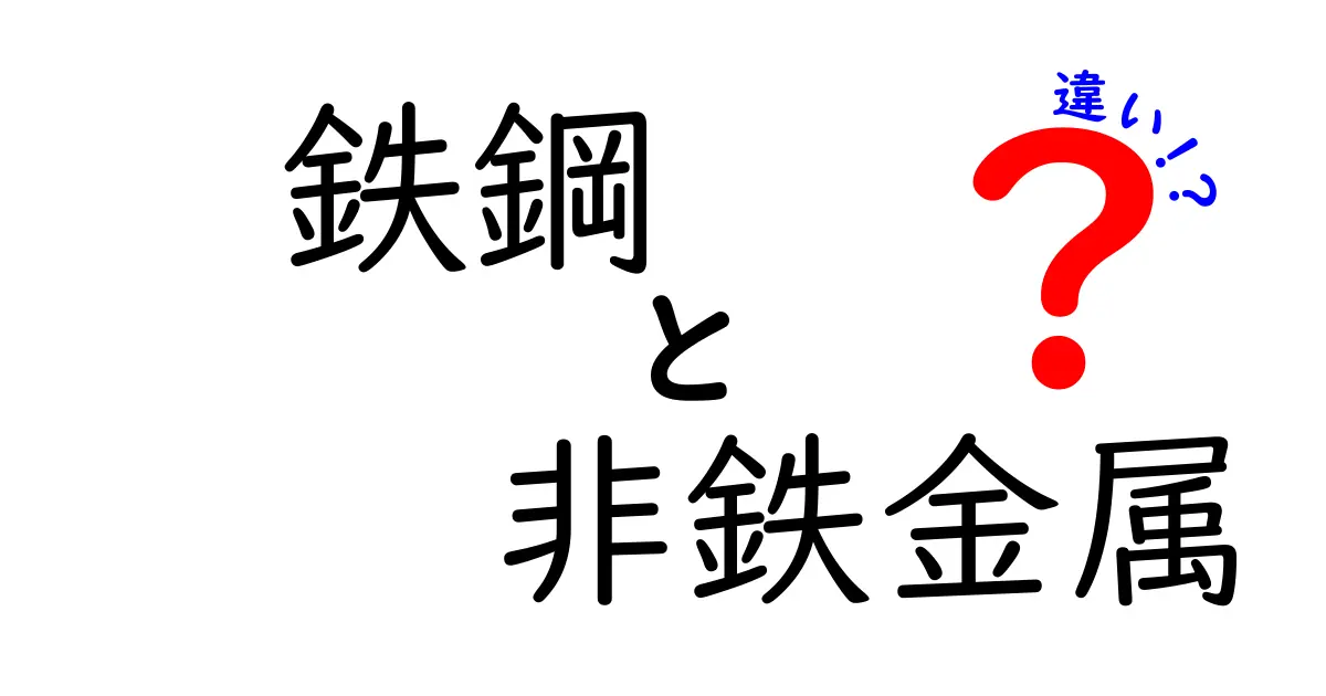 鉄鋼と非鉄金属の違いを徹底解説！知られざる特性と用途