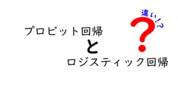 プロビット回帰とロジスティック回帰の違いは？