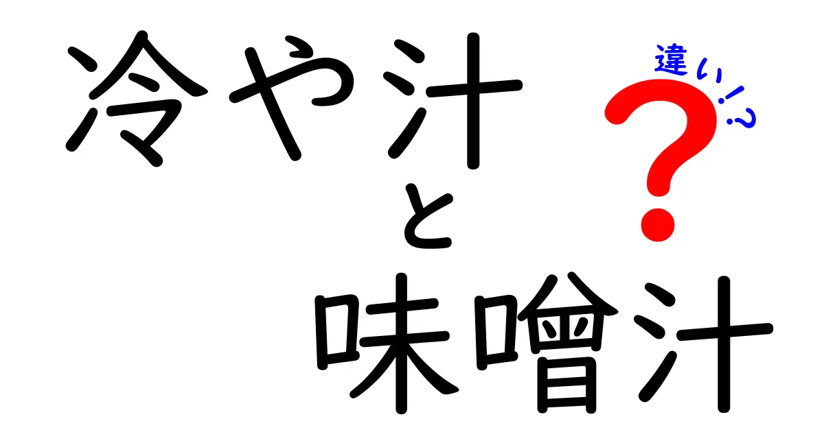 冷や汁と味噌汁の違いを徹底解説！それぞれの特徴と魅力を探る