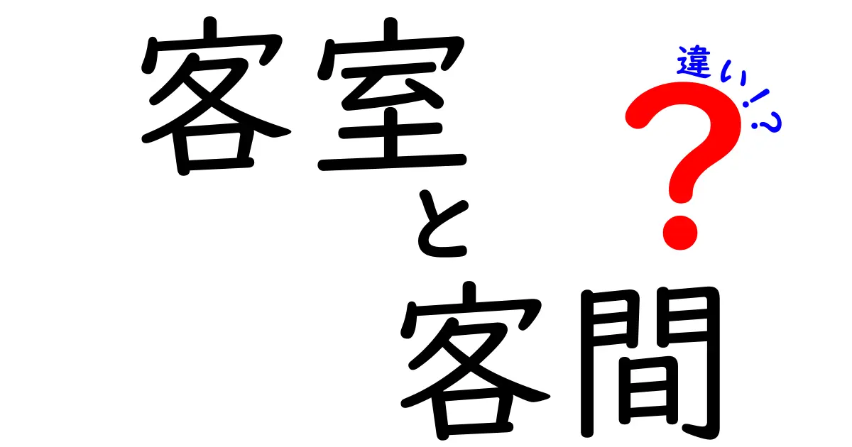 客室と客間の違いを徹底解説！あなたの知らない言葉の使い方