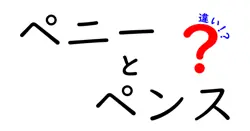 ペニーとペンスの違いは？