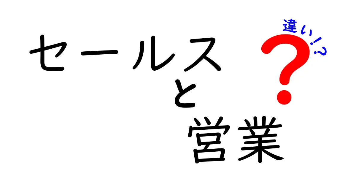 「セールス」と「営業」の違いを徹底解説！あなたはどちらを選ぶ？