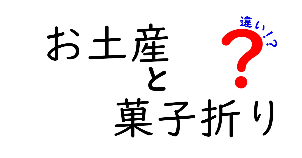 お土産と菓子折りの違いとは？贈り物文化の理解を深めよう