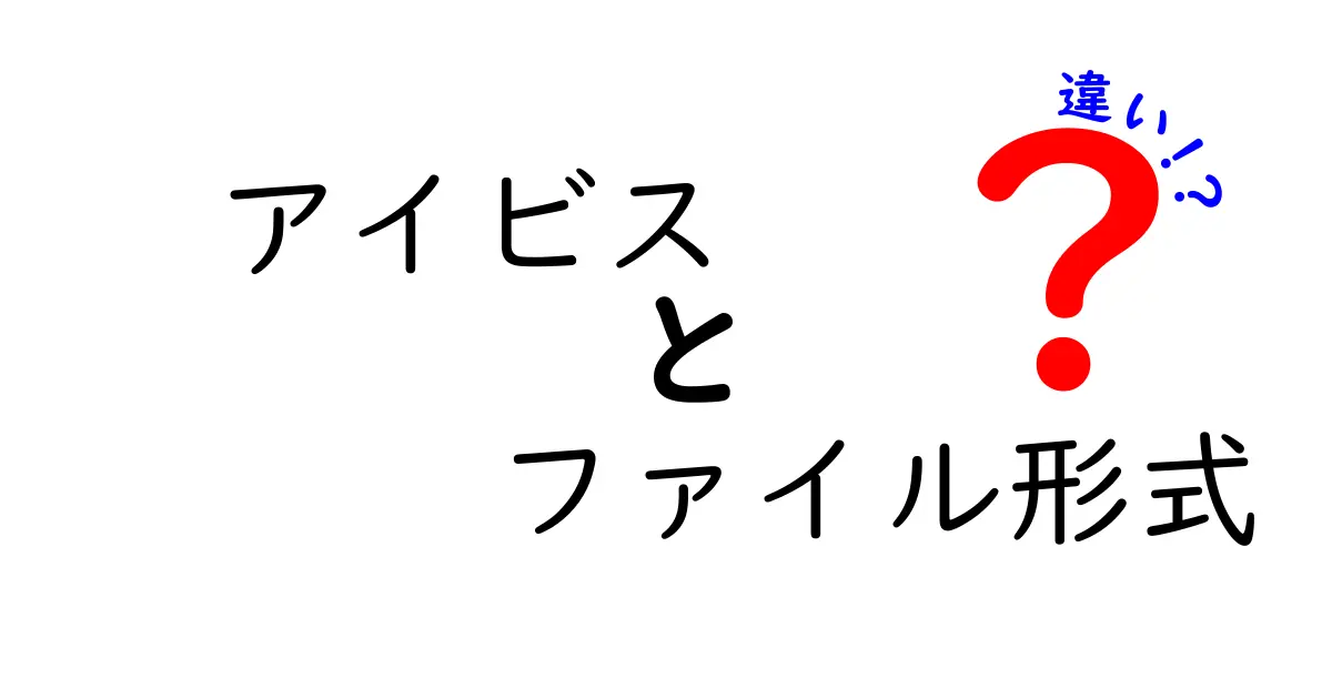 アイビスのファイル形式を徹底解説！違いと使い方を知ろう