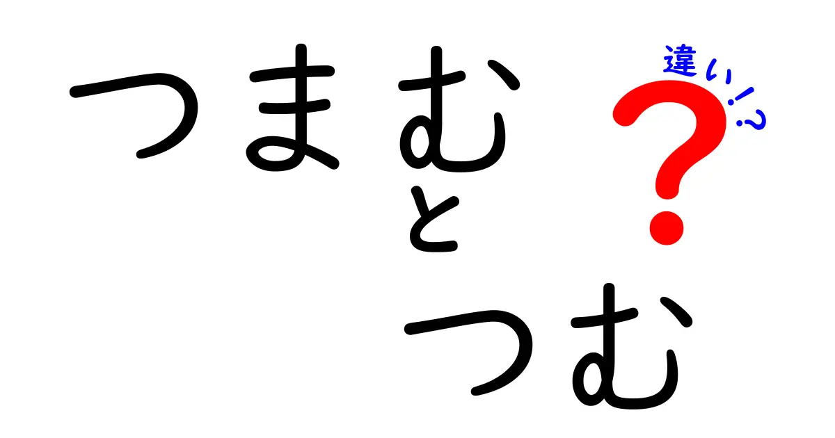 「つまむ」と「つむ」の違いを徹底解説！知られざる言葉の世界