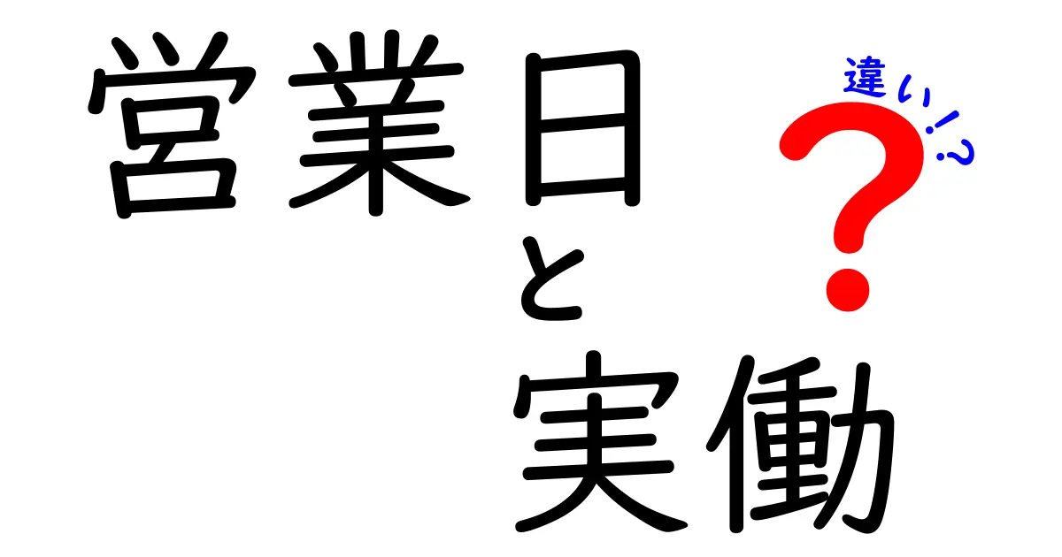 営業日と実働の違いとは？ビジネスシーンで知っておきたいポイント