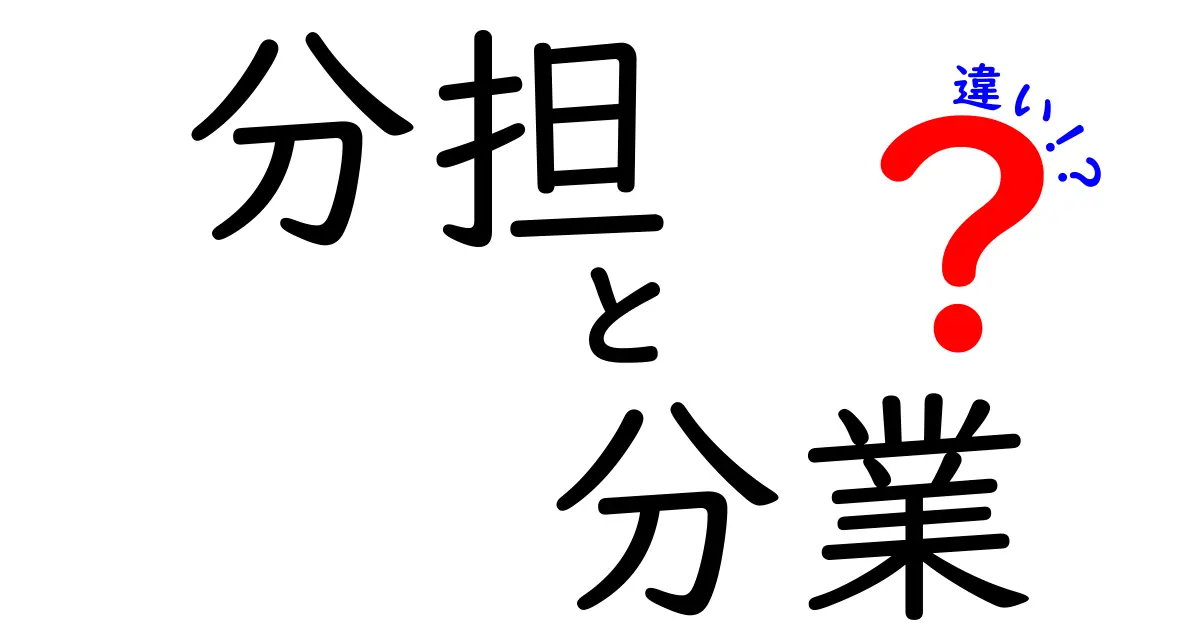 分担と分業の違いとは?それぞれの意味とその活用法を解説!