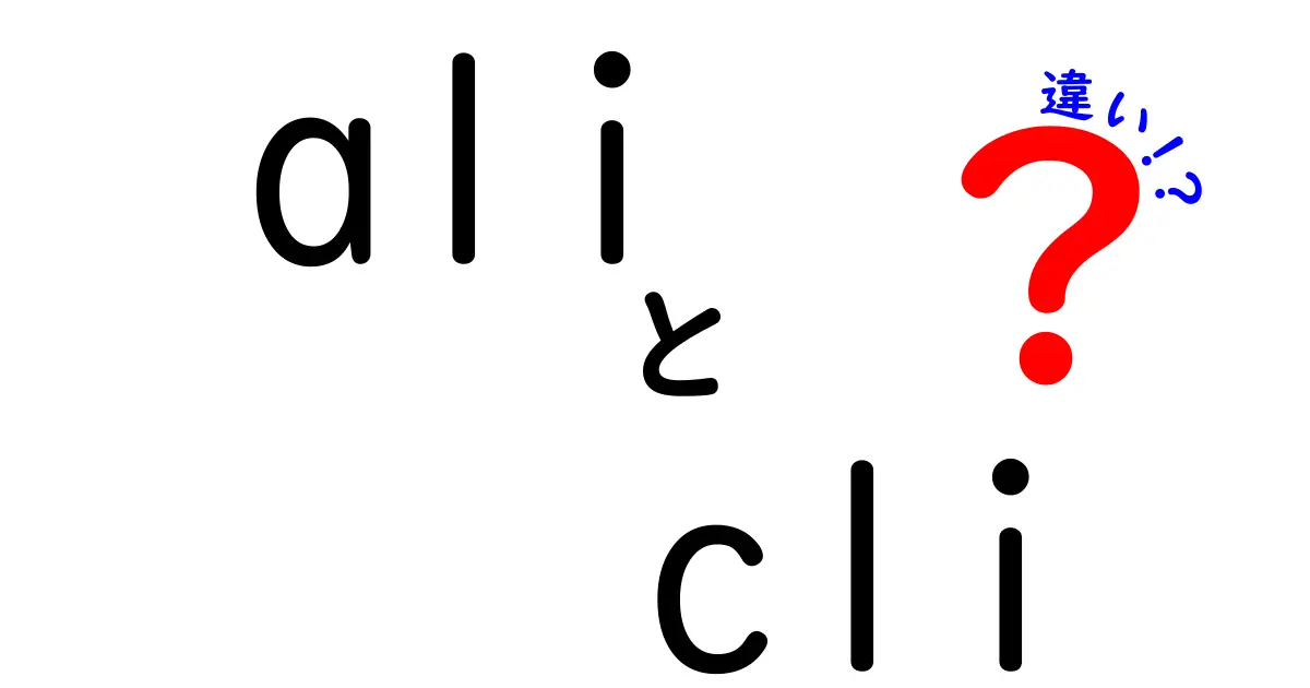 Ali CLIと他のCLIツールの違いを徹底解説！