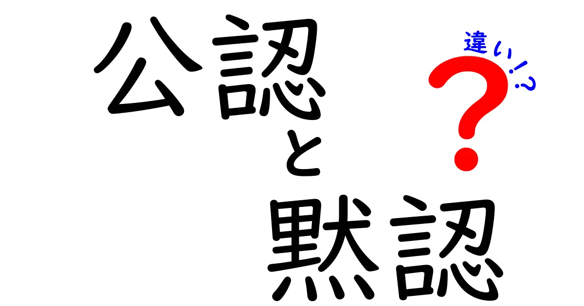 公認と黙認の違いを徹底解説！あなたはどちらを選ぶ？