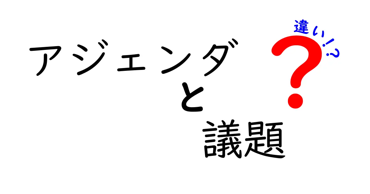 アジェンダと議題の違いを分かりやすく解説！ビジネスシーンでの使い方も紹介