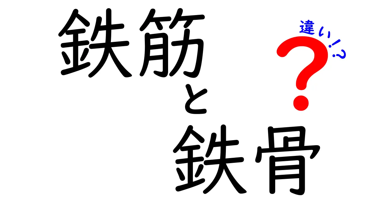 鉄筋と鉄骨の違いをわかりやすく解説!建物の基本を知ろう