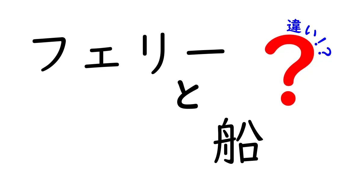 フェリーと船の違いとは？知っておきたい基本知識