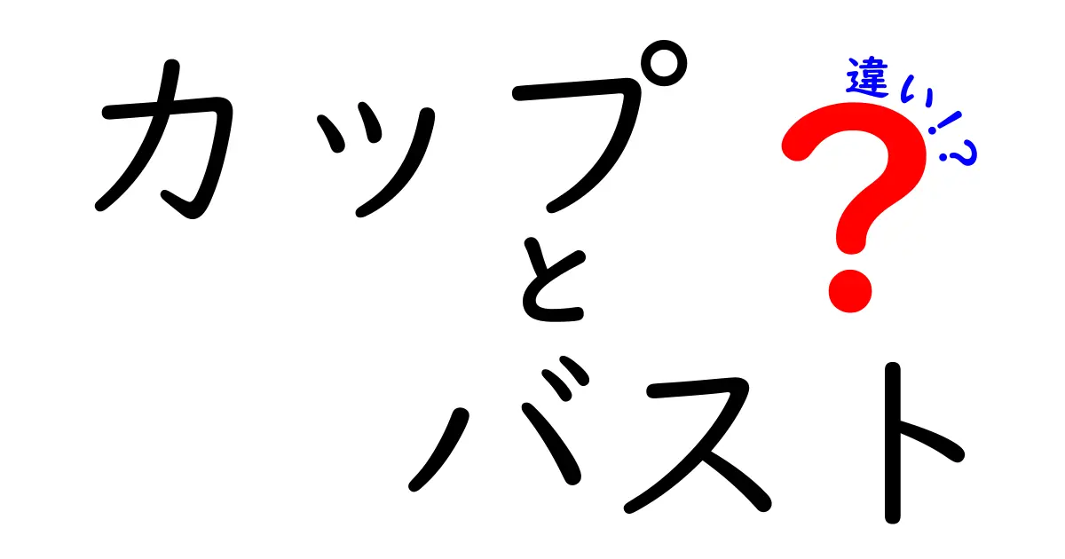 カップとバストの違いを徹底解説！どちらを選ぶべき？