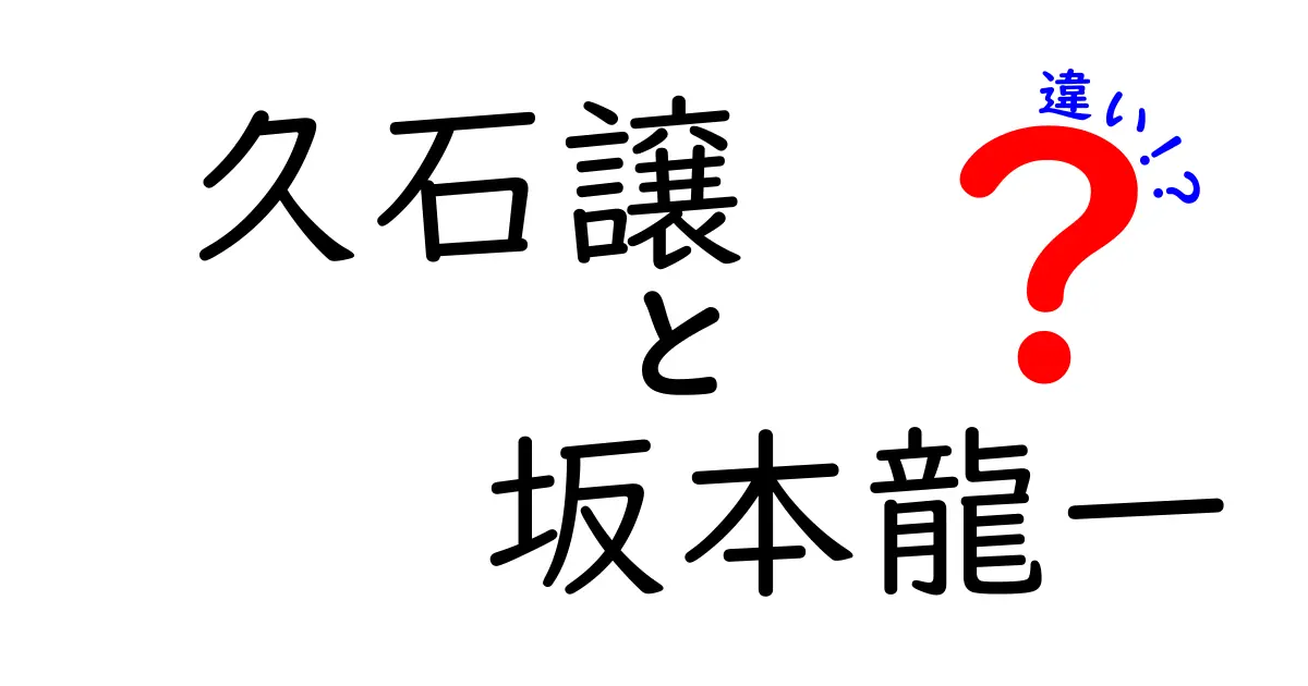 久石譲と坂本龍一の違いを徹底比較！音楽スタイルと作品の魅力