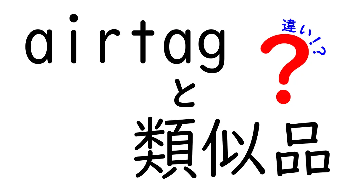 AirTagと類似品の違いを徹底解説！どちらを選ぶべきか？