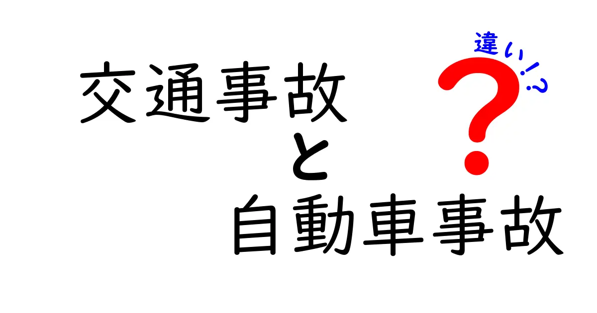 交通事故と自動車事故の違いとは？知っておくべき基礎知識