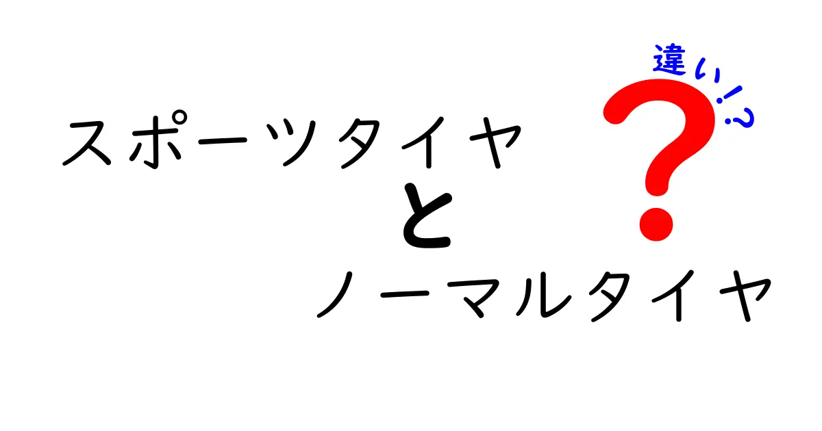 スポーツタイヤとノーマルタイヤの違いを徹底解説！どちらがあなたに合っているのか？