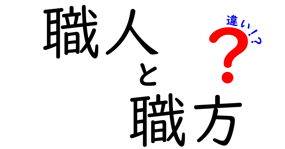 職人と職方の違いを徹底解説！どちらがどんな存在なの？