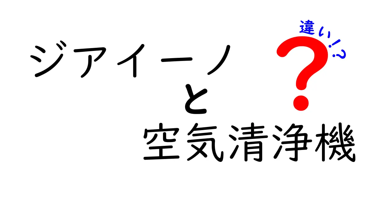 ジアイーノと他の空気清浄機の違いを徹底解説！あなたに最適な選択とは？