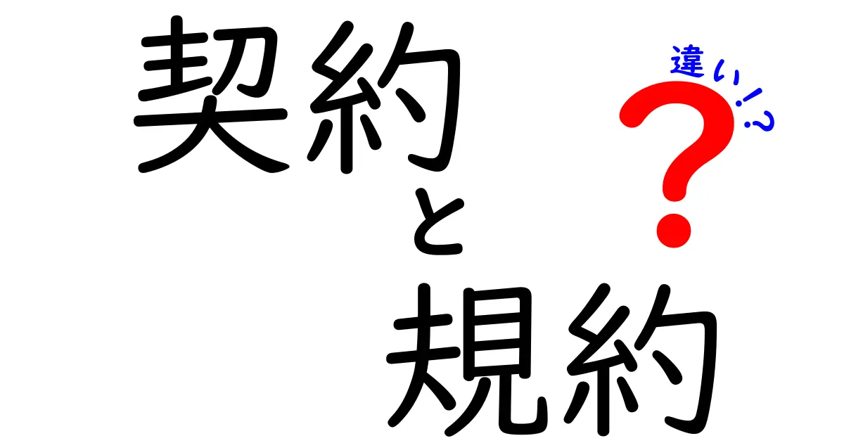 契約と規約の違いを徹底解説！理解を深めよう