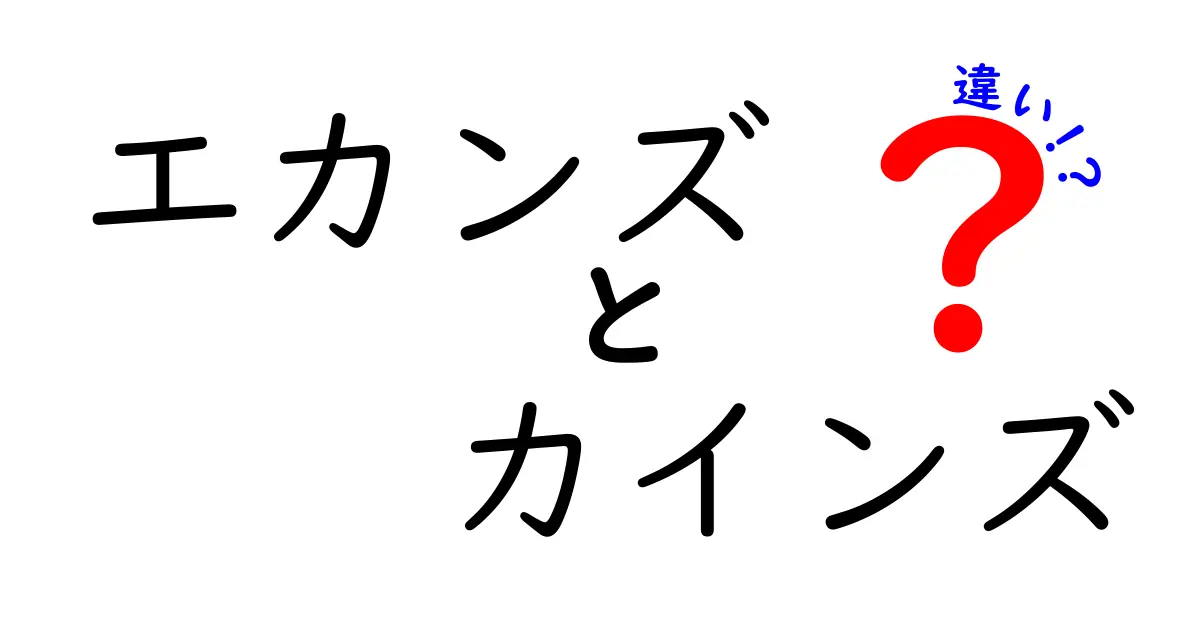 エカンズとカインズの違いを徹底解説！どっちがあなたに合っている？