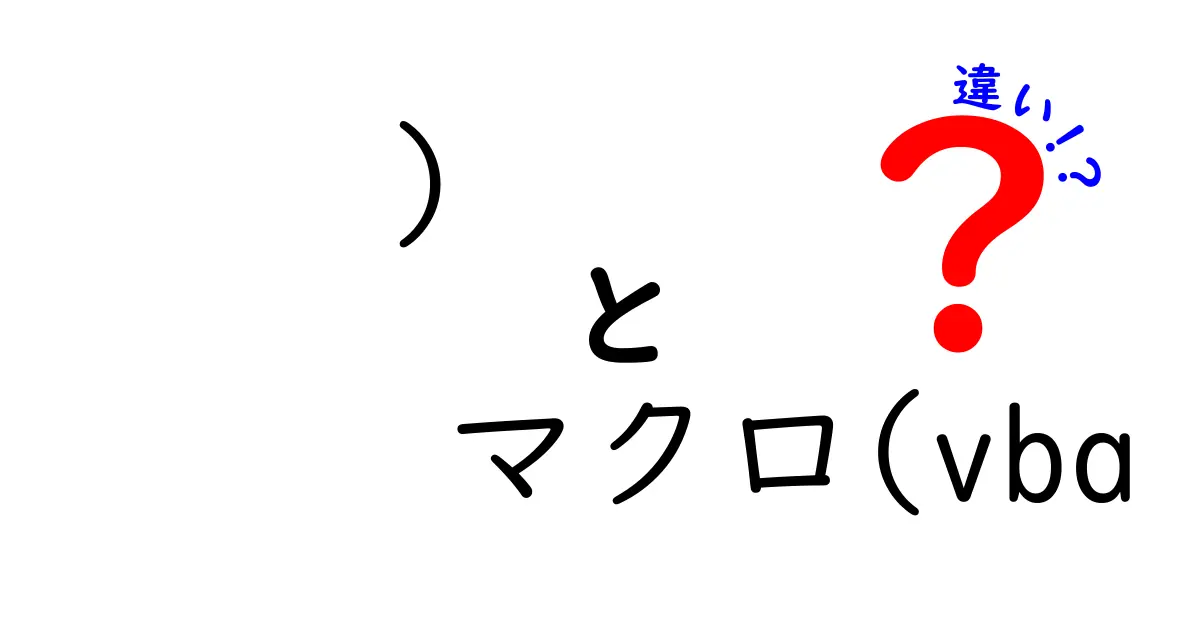 「マクロ」と「VBA」の違いとは？中学生でもわかる解説