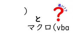 )とマクロ(vbaの違いは？
