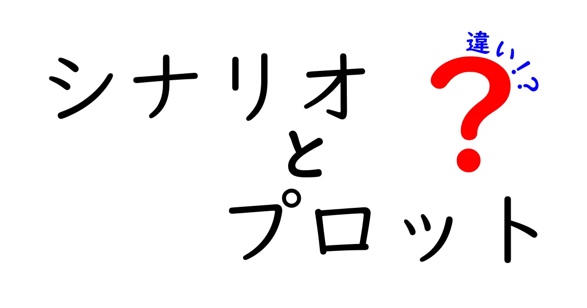 シナリオとプロットの違いをわかりやすく解説！物語の核心を知ろう