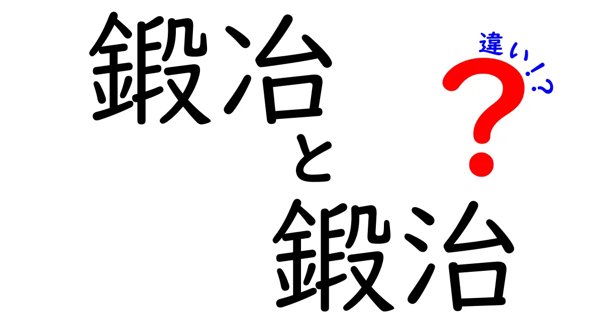 鍛冶と鍛治の違いを徹底解説！それぞれの意味や使い方を知ろう