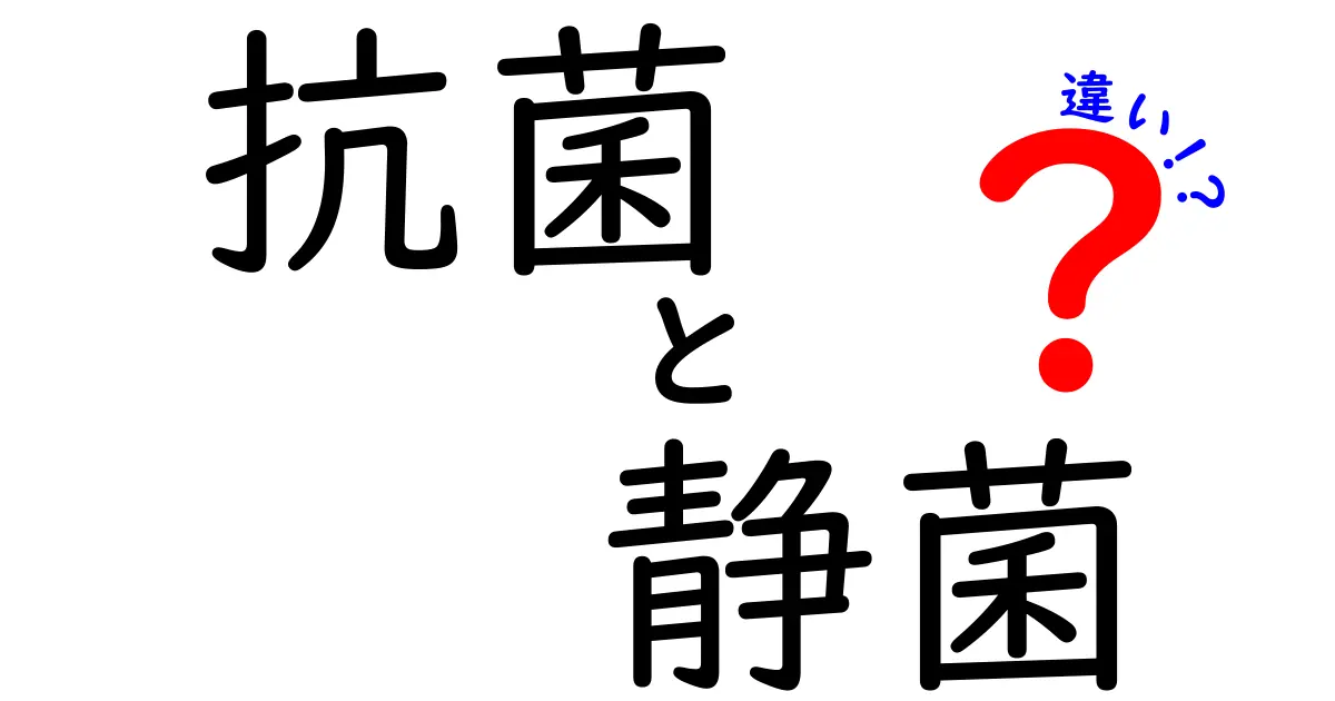 抗菌と静菌の違いがよくわかる！あなたの生活に役立つ知識