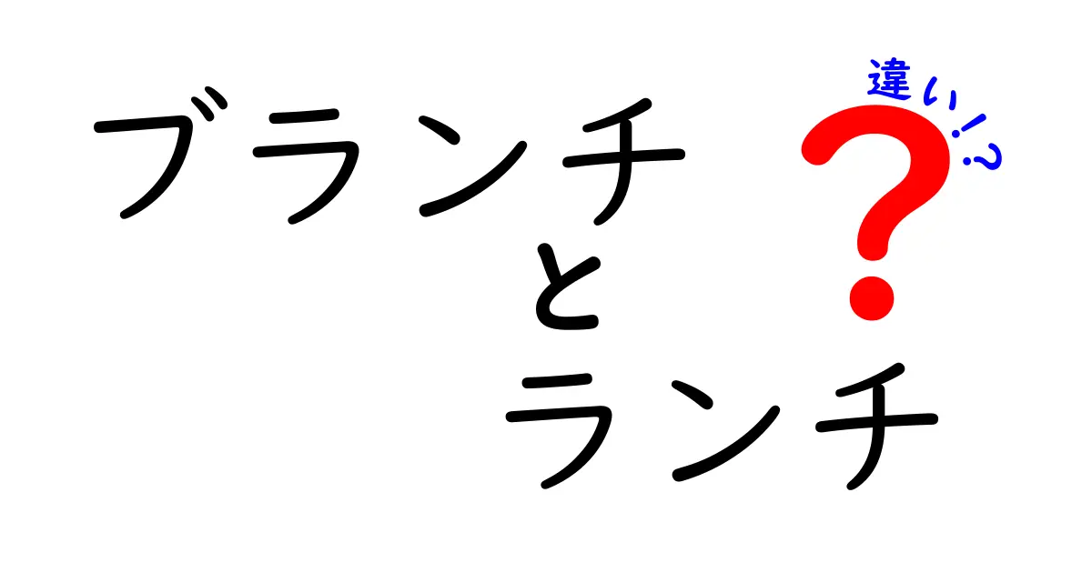 ブランチとランチの違いとは？その意味と楽しみ方を徹底解説！