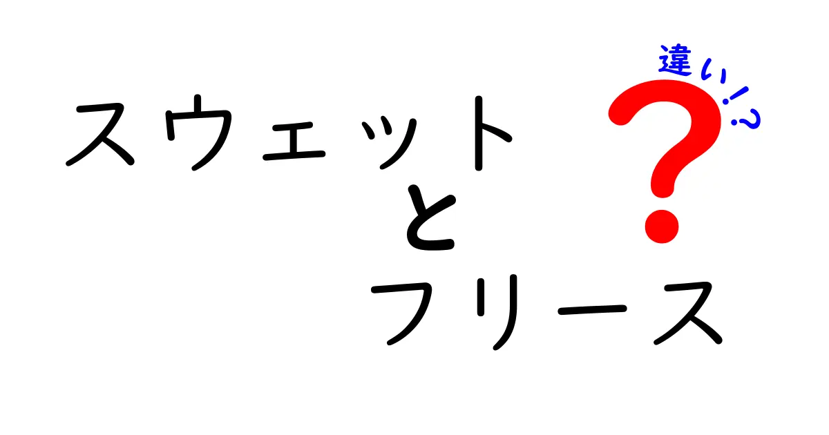 スウェットとフリースの違いとは？どっちがどんな時に向いているのか解説！