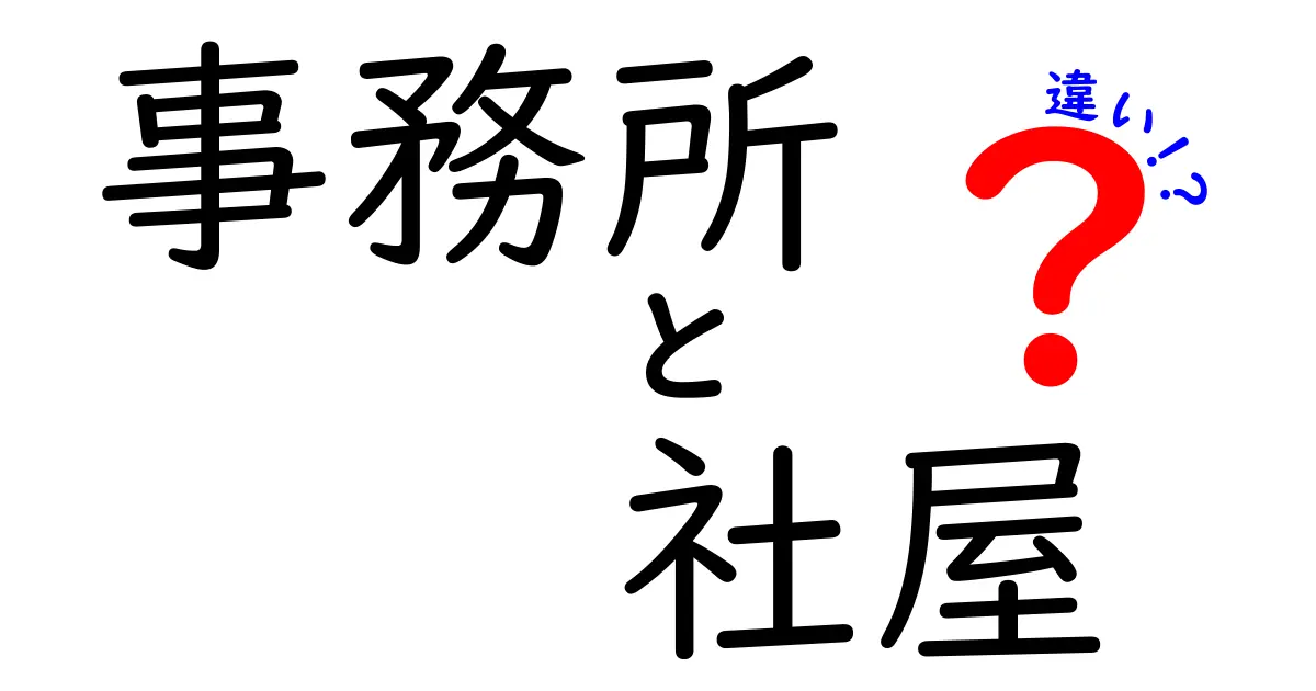 「事務所」と「社屋」の違いを徹底解説！あなたはどちらを使う？