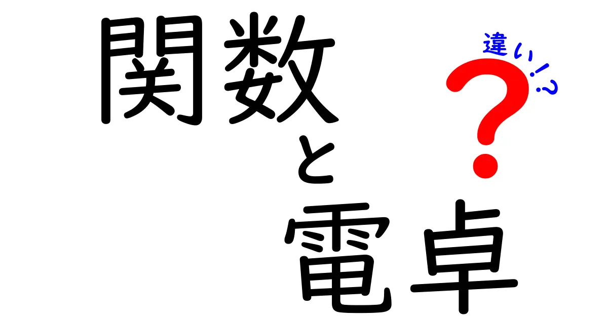 関数と電卓の違いをわかりやすく解説!あなたの学びをサポートするツールの特徴とは?