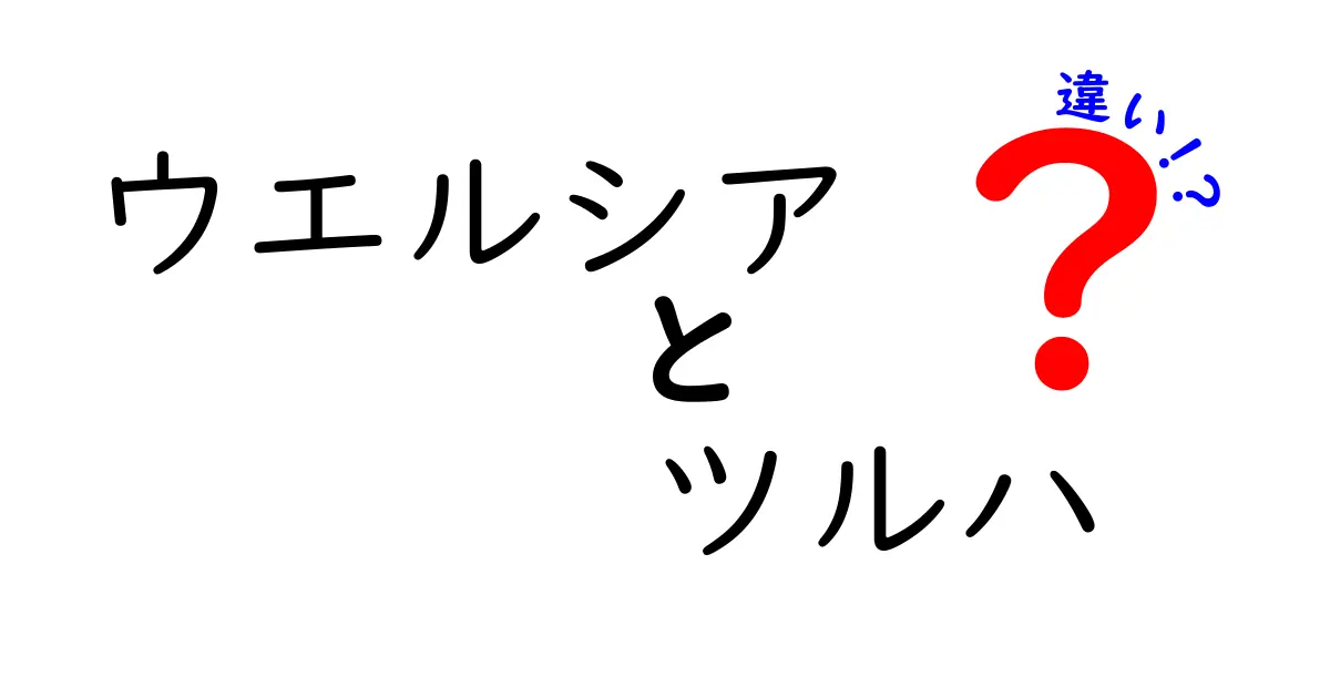 ウエルシアとツルハの違いを徹底解説！どちらを選ぶべき？