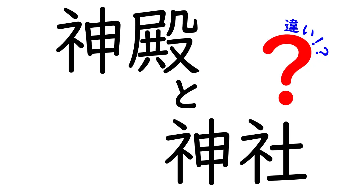 神殿と神社の違いを徹底解説！それぞれの魅力と歴史に迫る