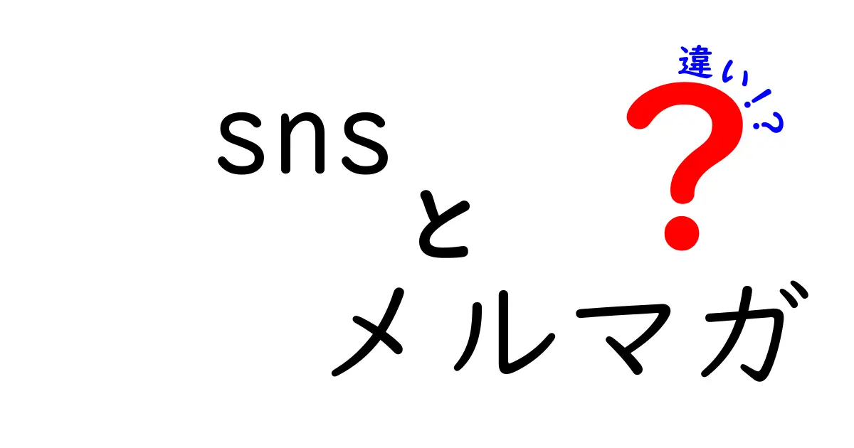 SNSとメルマガの違いをわかりやすく解説！あなたに合った情報発信方法はどっち？