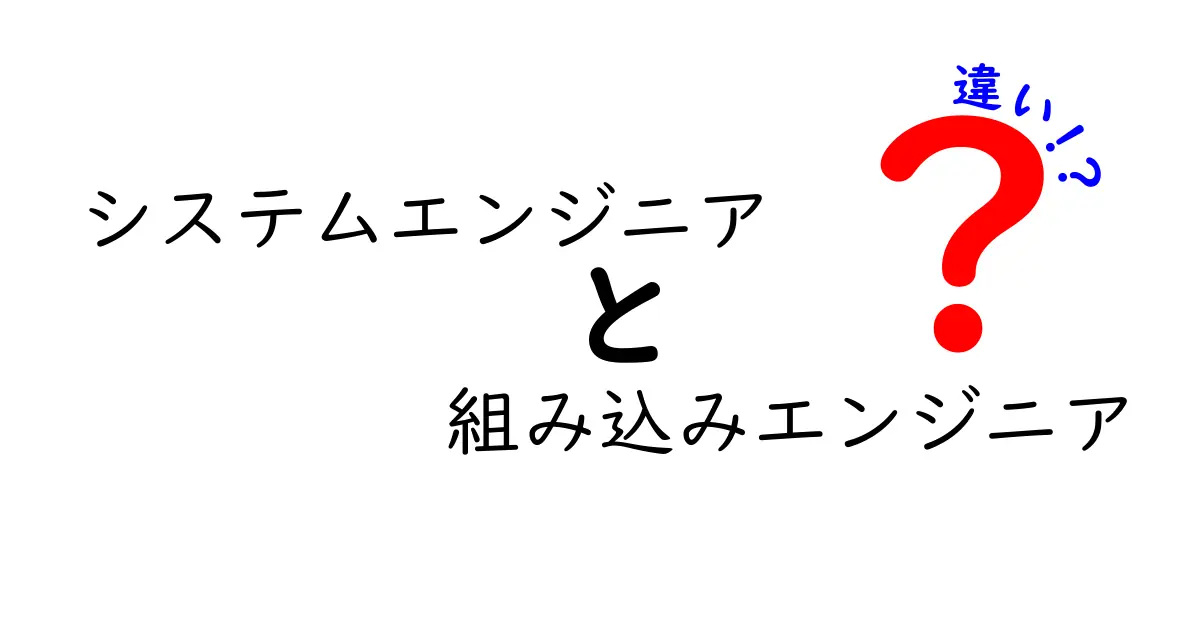 システムエンジニアと組み込みエンジニアの違いをわかりやすく解説！