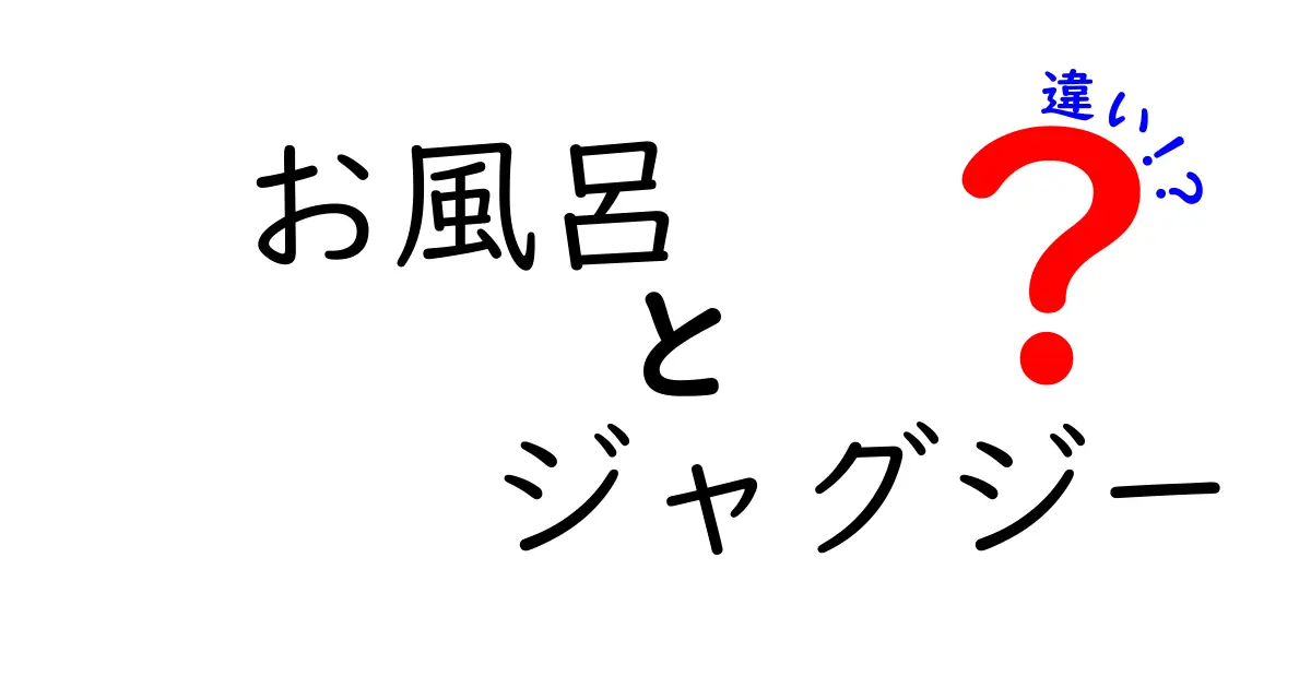 お風呂とジャグジーの違いを徹底解説!あなたにぴったりのリラクゼーションはどっち?
