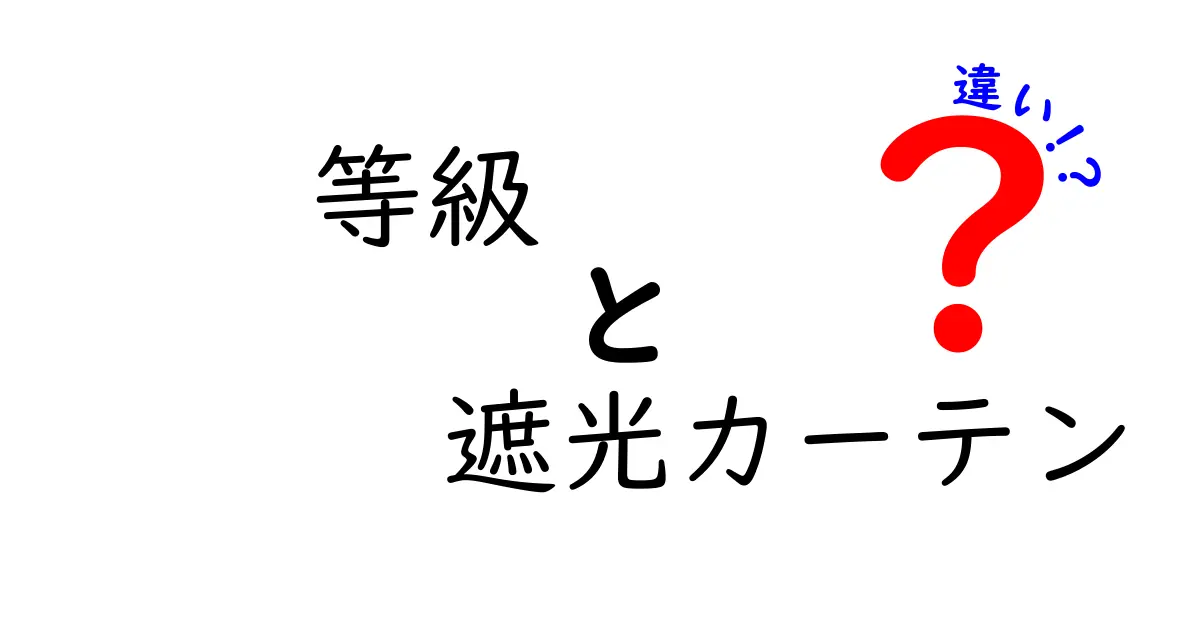 等級遮光カーテンの違いを知って快適な生活を手に入れよう！