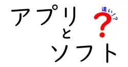アプリとソフトの違いは？