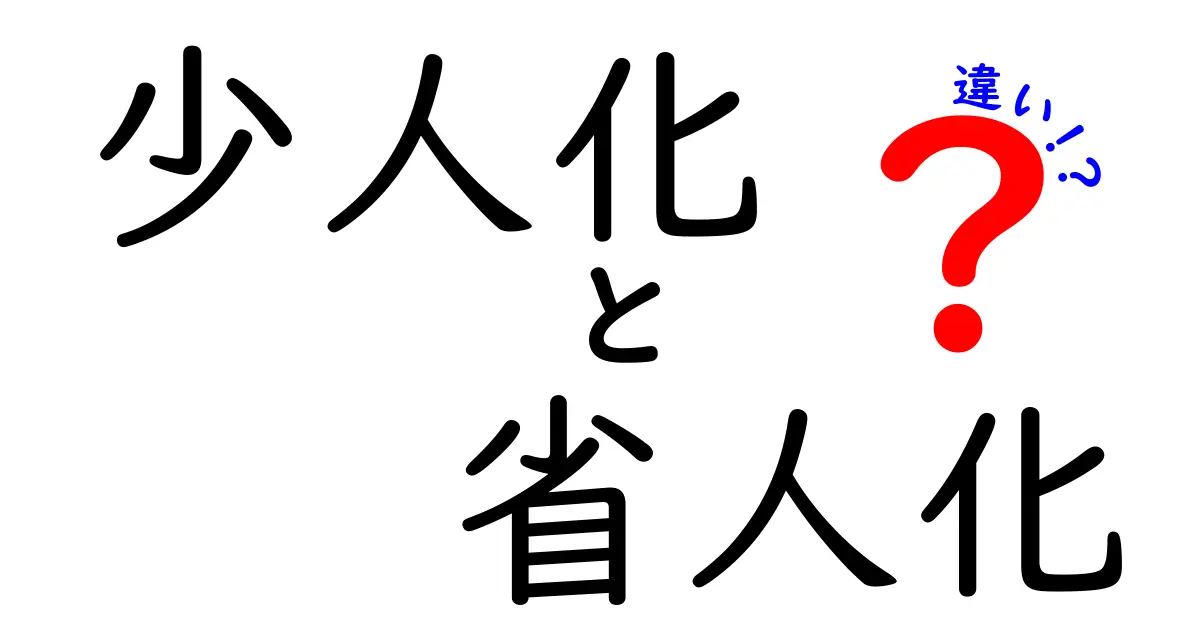 「少人化」と「省人化」の違いを徹底解説！あなたはどちらを選ぶ？