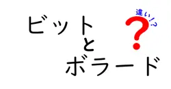 ビットとボラードの違いは？