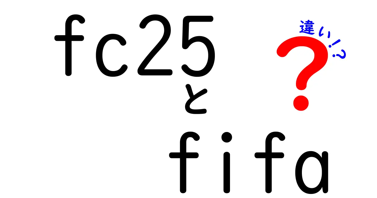 FC25とFIFAの違いを徹底解説！どちらのサッカーゲームがあなたに合っているのか？