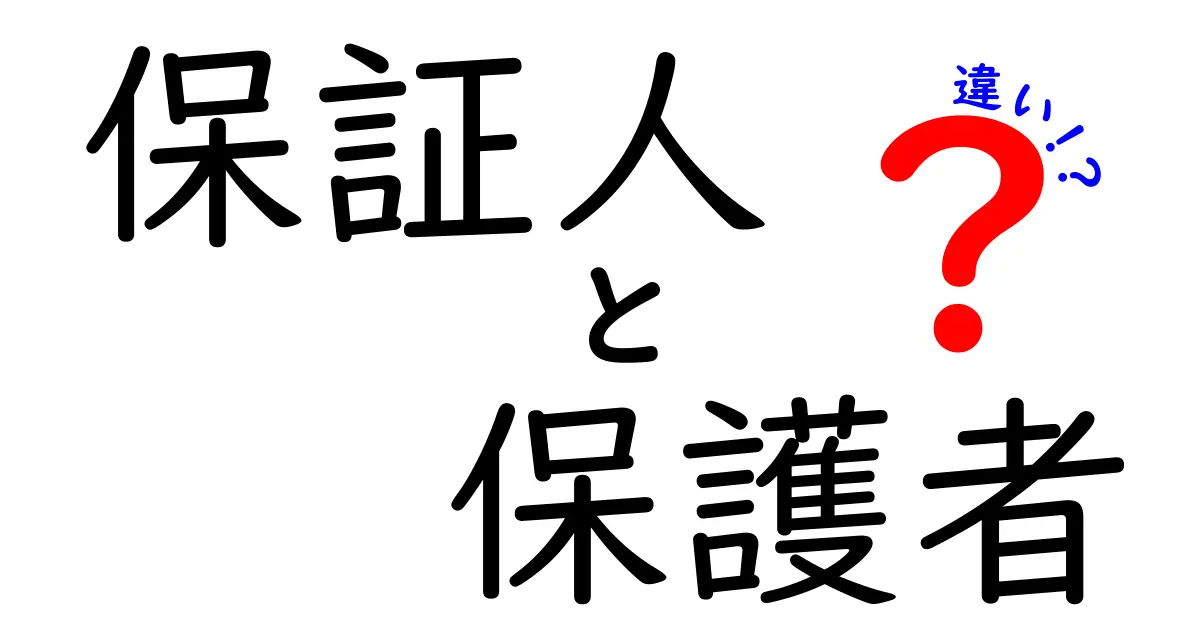 保証人と保護者の違いを徹底解説！一体何が違うの？