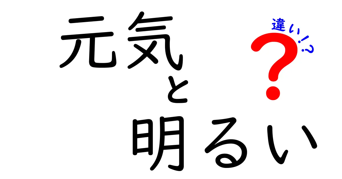 「元気」と「明るい」の違いを徹底解説！あなたはどちらのタイプ？