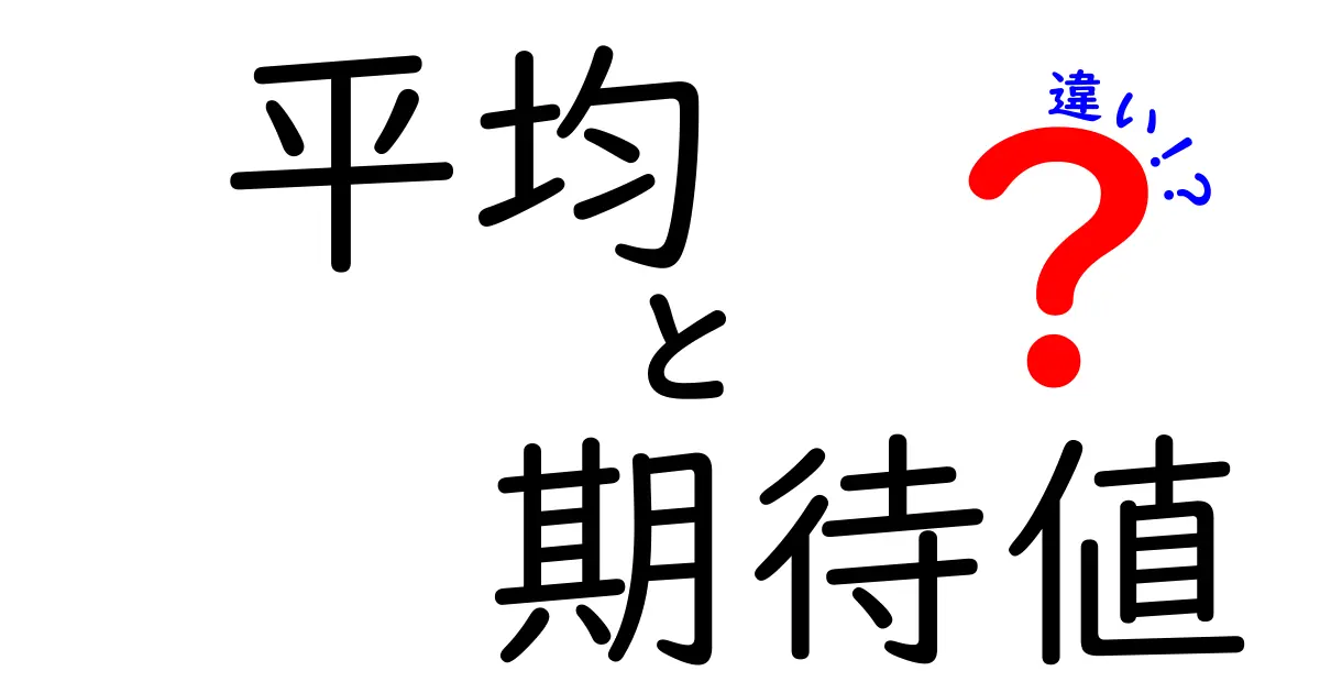 平均と期待値の違いを徹底解説！理解を深めよう