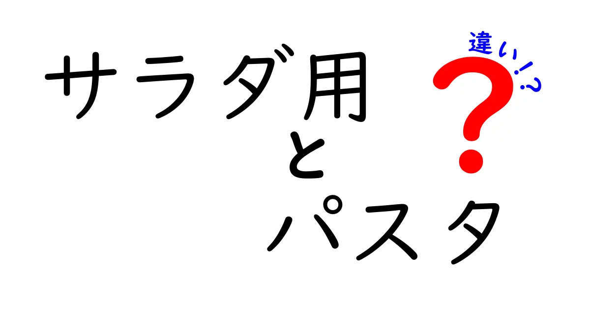 サラダ用パスタとは？サラダと普通のパスタとの違いを徹底解説！